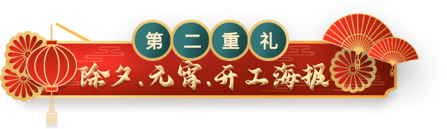 第二重礼，元旦、开工大吉海报