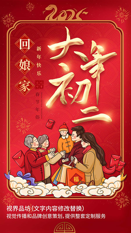 大年初二海报