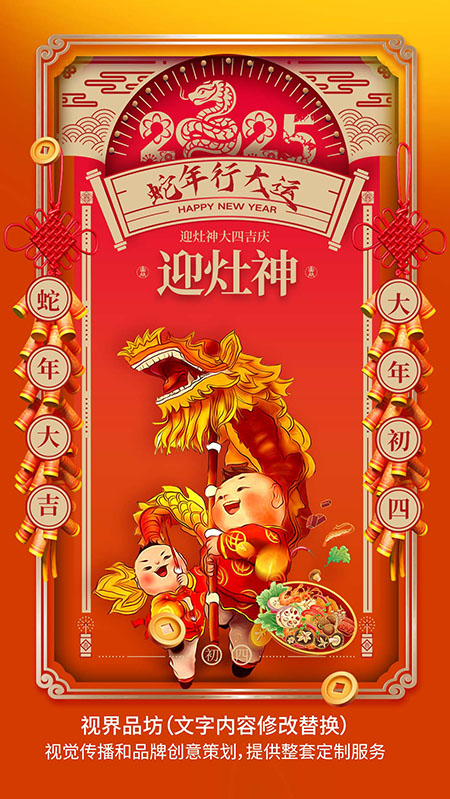 大年初四海报
