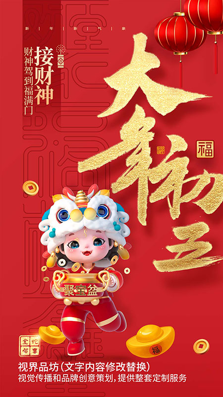 大年初五海报