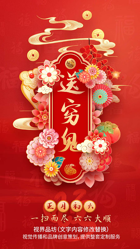 大年初六海报