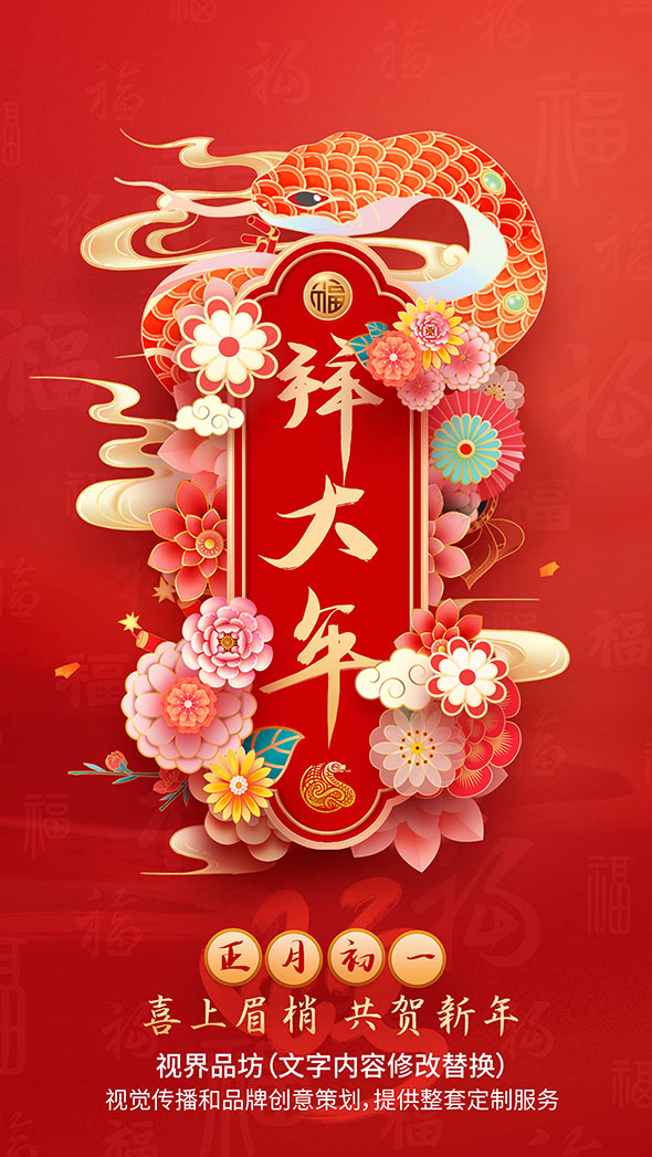大年初一海报