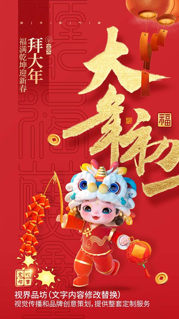 大年初一海报