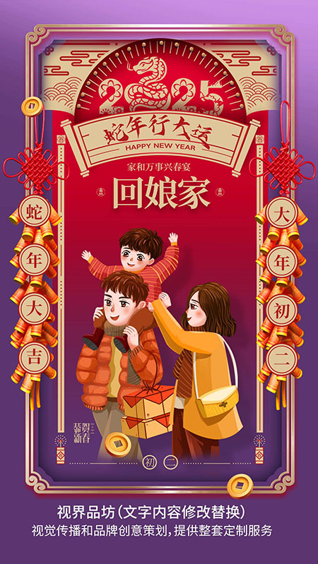 大年初二海报