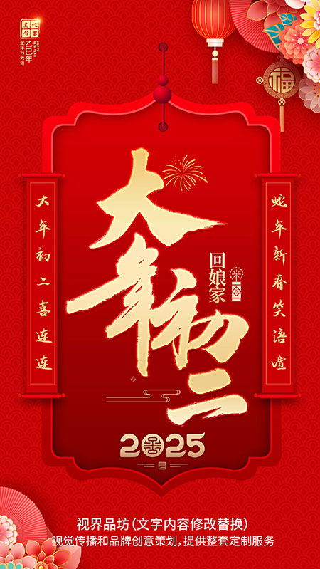 大年初二海报