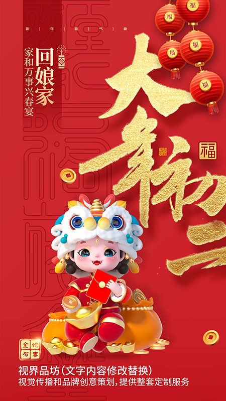 大年初二海报