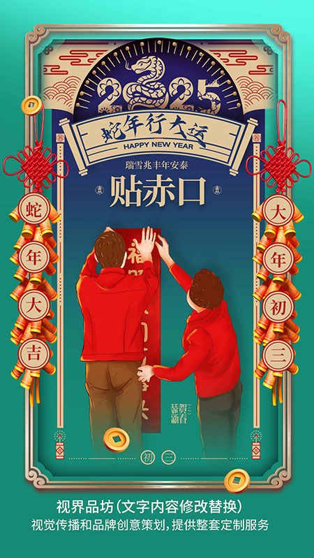 大年初三海报