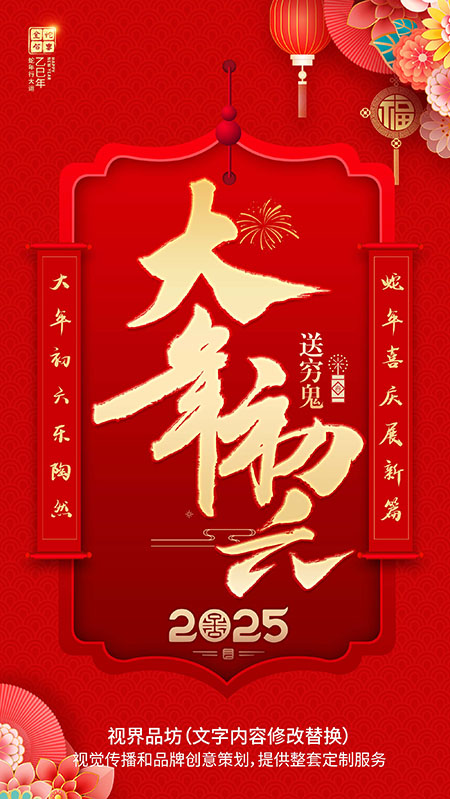 大年初六海报