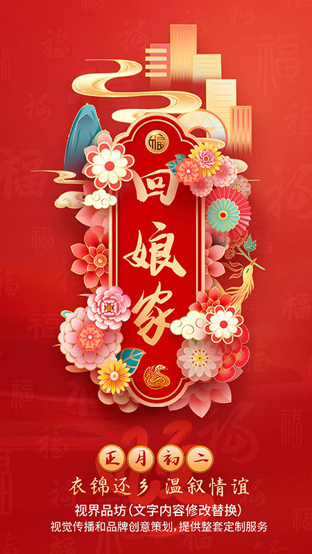 大年初二海报