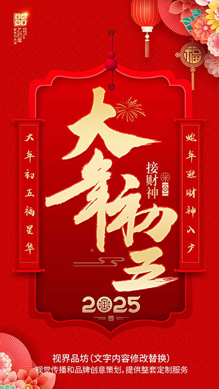 大年初五海报