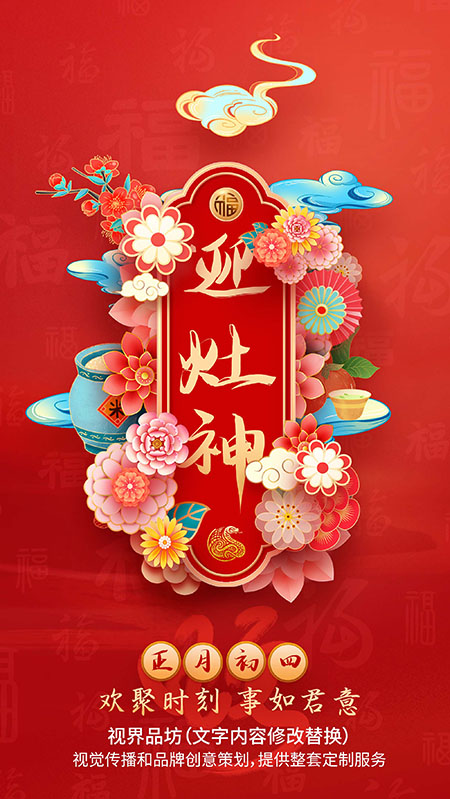 大年初四海报