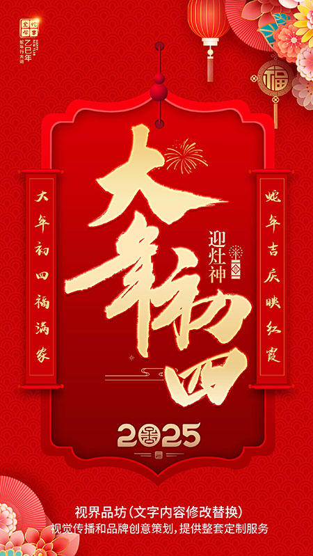 大年初四海报