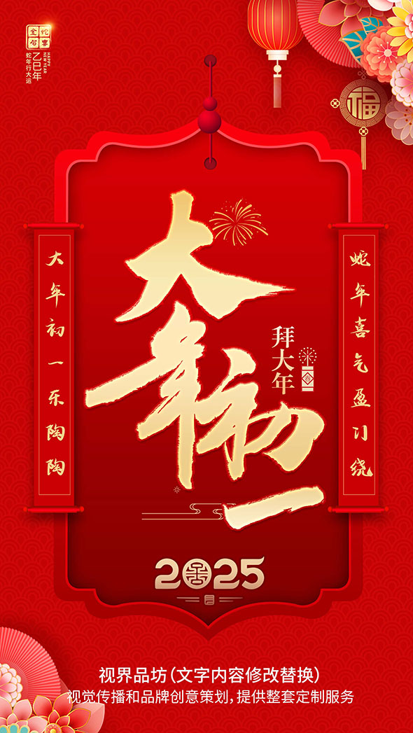 大年初一海报