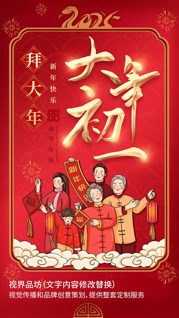 大年初一海报