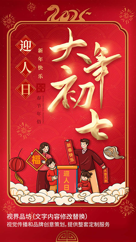 大年初七海报