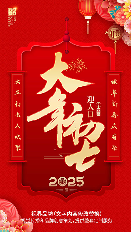 大年初七海报
