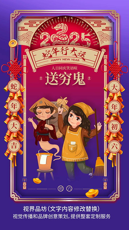 大年初六海报