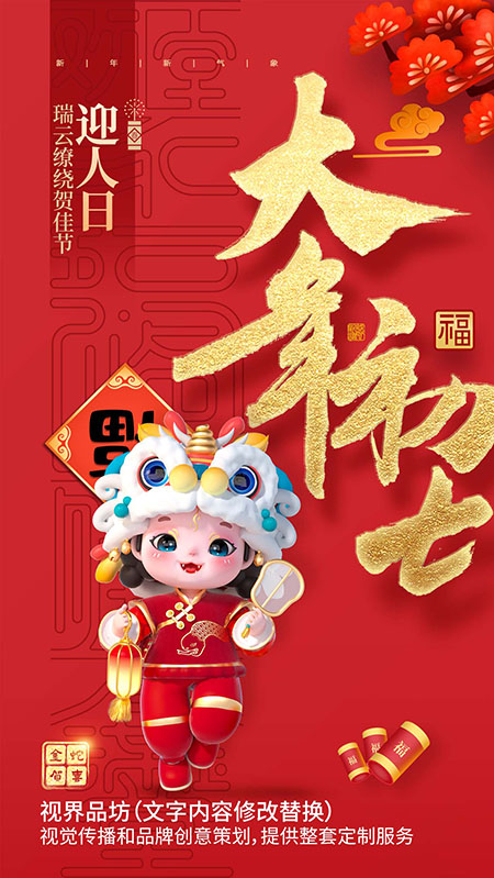 大年初七海报