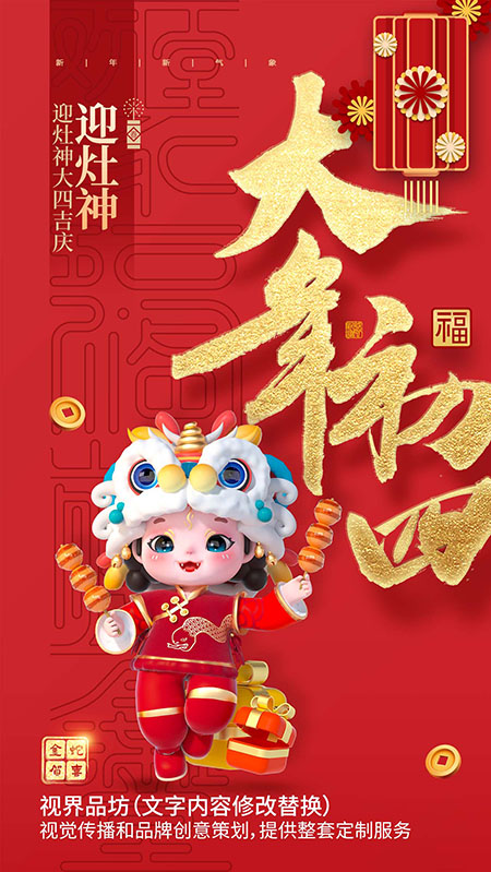 大年初四海报